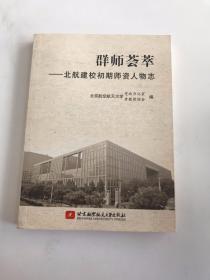 群师荟萃:北航建校初期师资人物志