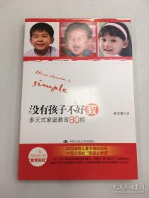 沒有孩子不好教 ：多元式家庭教育80招