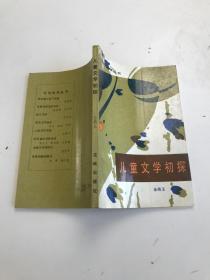 儿童文学初探