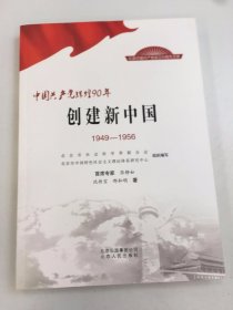 中国共产党辉煌90年：创建新中国（1949-1956）