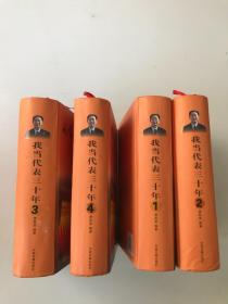 我当代表三十年 （1-4） 4本合售