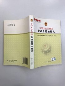 中华人民共和国劳动合同法释义