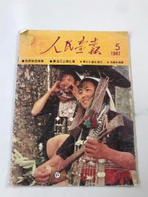 人民画报 1987年第5期