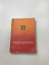 中国共产党历史讲义