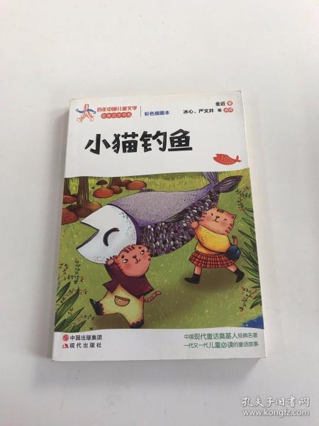 小猫钓鱼(中国现代童话奠基人的经典名著，一代又一代儿童必读的童话故事！清新幽默，富于幻想！)