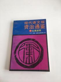 现代语文版资治通鉴40北周禁教