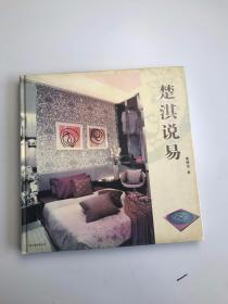 楚淇說易