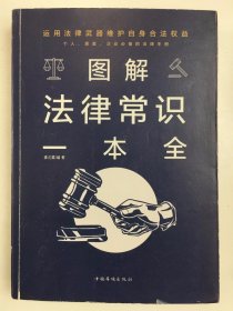 图解法律常识一本全