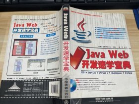 Java Web开发速学宝典