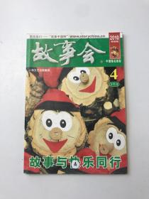 故事会【2010年4月下半月刊】