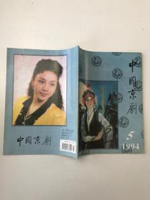 中国京剧1994年第5期