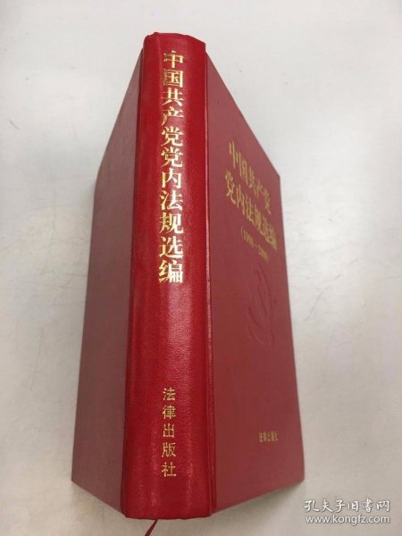 中国共产党党内法规选编：1996-2000