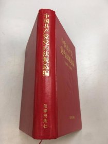 中国共产党党内法规选编：1996-2000