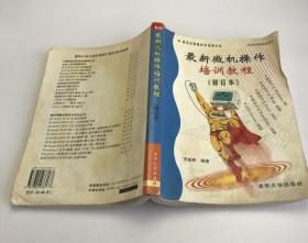 最新微機(jī)操作培訓(xùn)教程（修訂本）