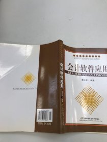 会计学专业系列教材 会计软件应用