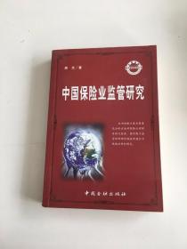 中国保险业监管研究