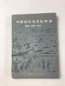 中国古代文学史问答