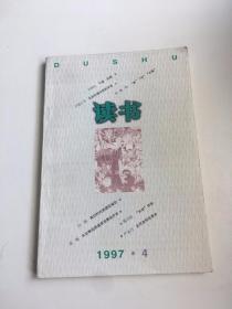 读书：1997年第4期