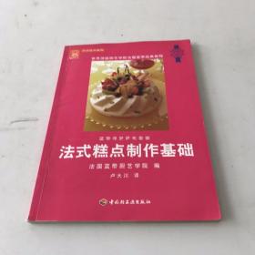 法式糕点制作基础