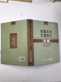 中國文化文物統(tǒng)計年鑒2007