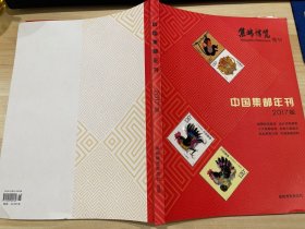 中国集邮年刊2017版
