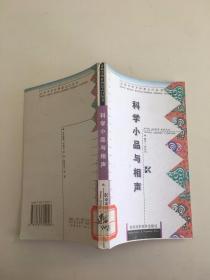 科学小品与相声