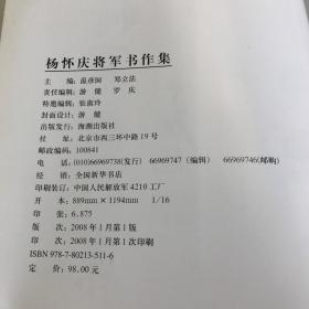 杨怀庆将军书作集