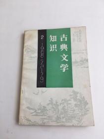 古典文学知识1988年第2期