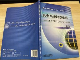 普通高等教育“十二五”規(guī)劃教材·機電系統(tǒng)動態(tài)仿真：基于MATLAB/Simulink（第2版）