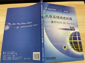 普通高等教育“十二五”规划教材·机电系统动态仿真：基于MATLAB/Simulink（第2版）