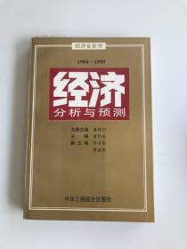 经济分析与预测1994-1995