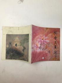 劉含真畫荷