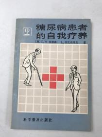 糖尿病患者的自我疗养