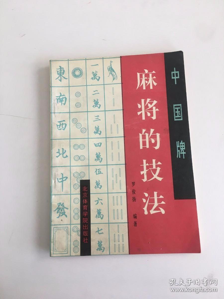 中国牌—麻将的技法