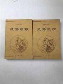 成语故事（上下）—中国古典文化精华