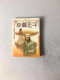 沙漠王子