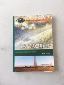 煤炭地质勘查与评价
