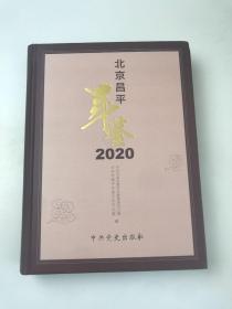 北京昌平年鉴 2020年