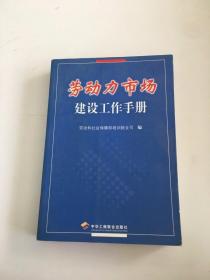 勞動(dòng)力市場建設(shè)工作手冊