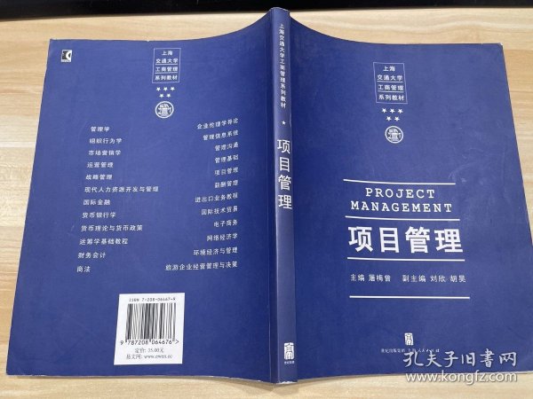 项目管理-上海交通大学工商管理系列教材