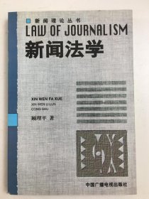 新闻法学