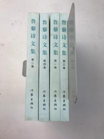 鲁藜诗文集 1―4册合售