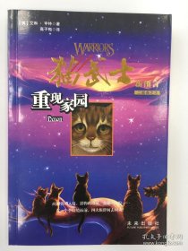 猫武士二部曲之3：重现家园