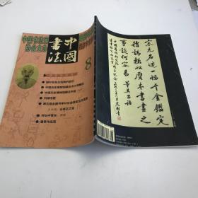 中国书法月刊 2000年第5期