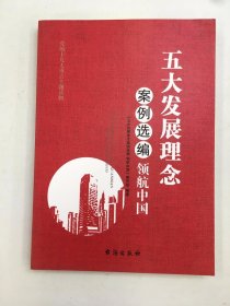 五大发展理念案例选编：领航中国