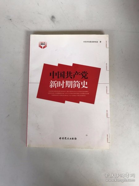 中国共产党新时期简史