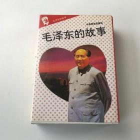 毛泽东的故事 中共党史出版社【九本】