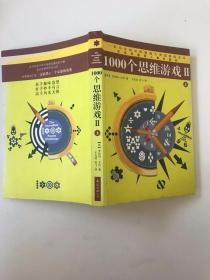 1000个思维游戏II上