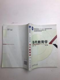 当代教育学