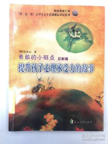 勇敢的小斑点 忍耐篇 提升孩子心理承受力的故事韩国原版引进 读品悟小学生人生养成魔法童话系列
